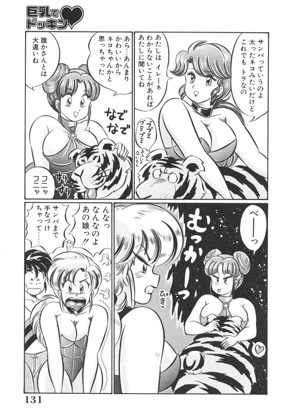 巨乳でドッキン Page.131