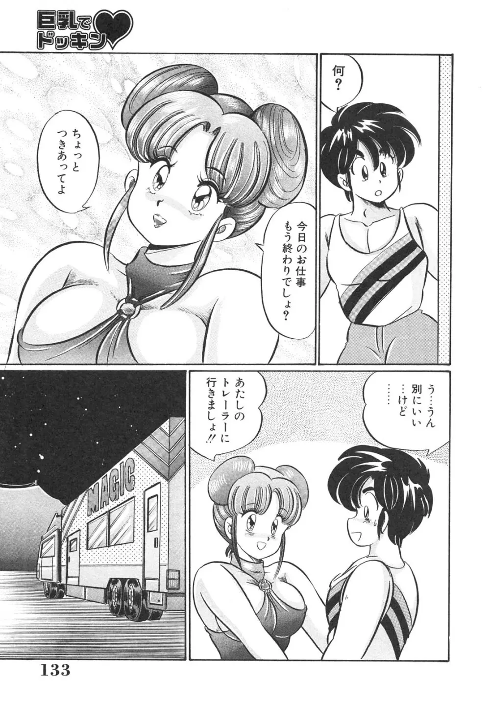 巨乳でドッキン Page.133