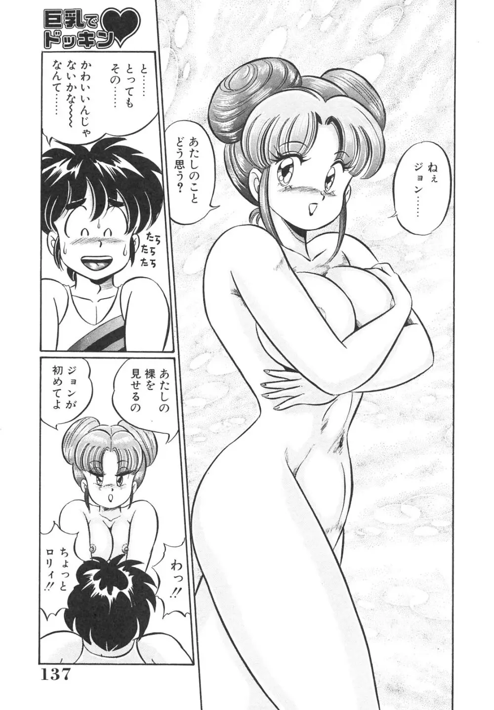 巨乳でドッキン Page.137