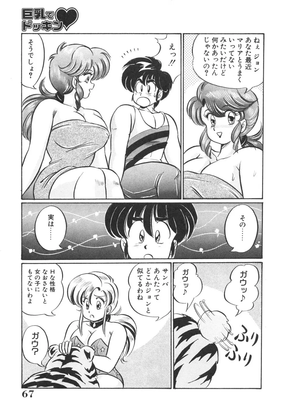 巨乳でドッキン Page.67