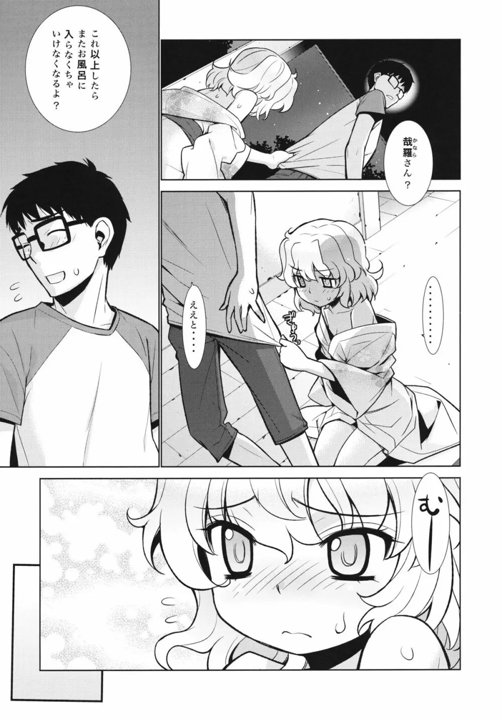 哉羅さまの日常 陸 Page.10