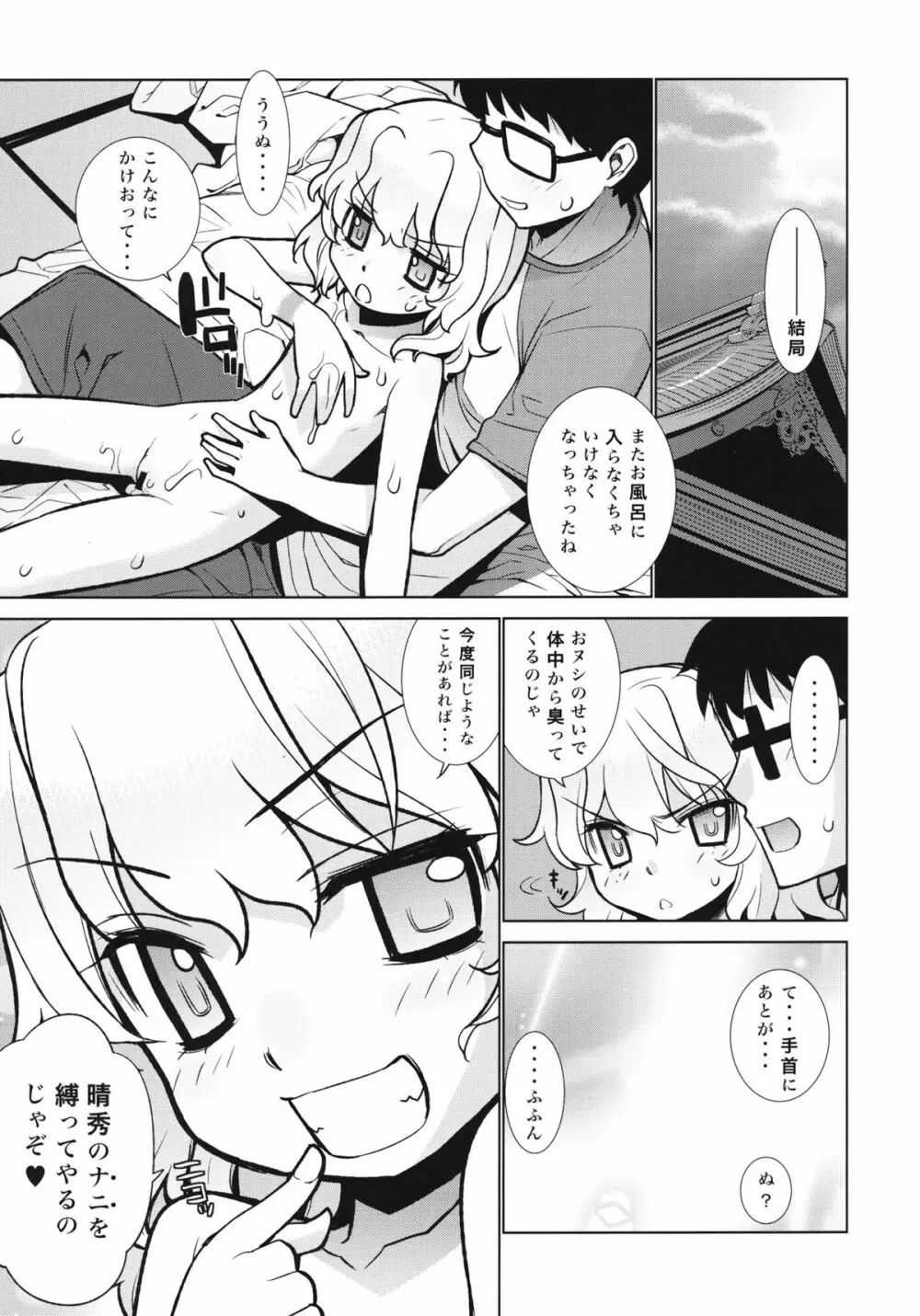 哉羅さまの日常 陸 Page.26