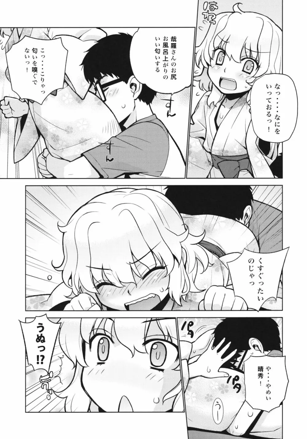 哉羅さまの日常 陸 Page.4