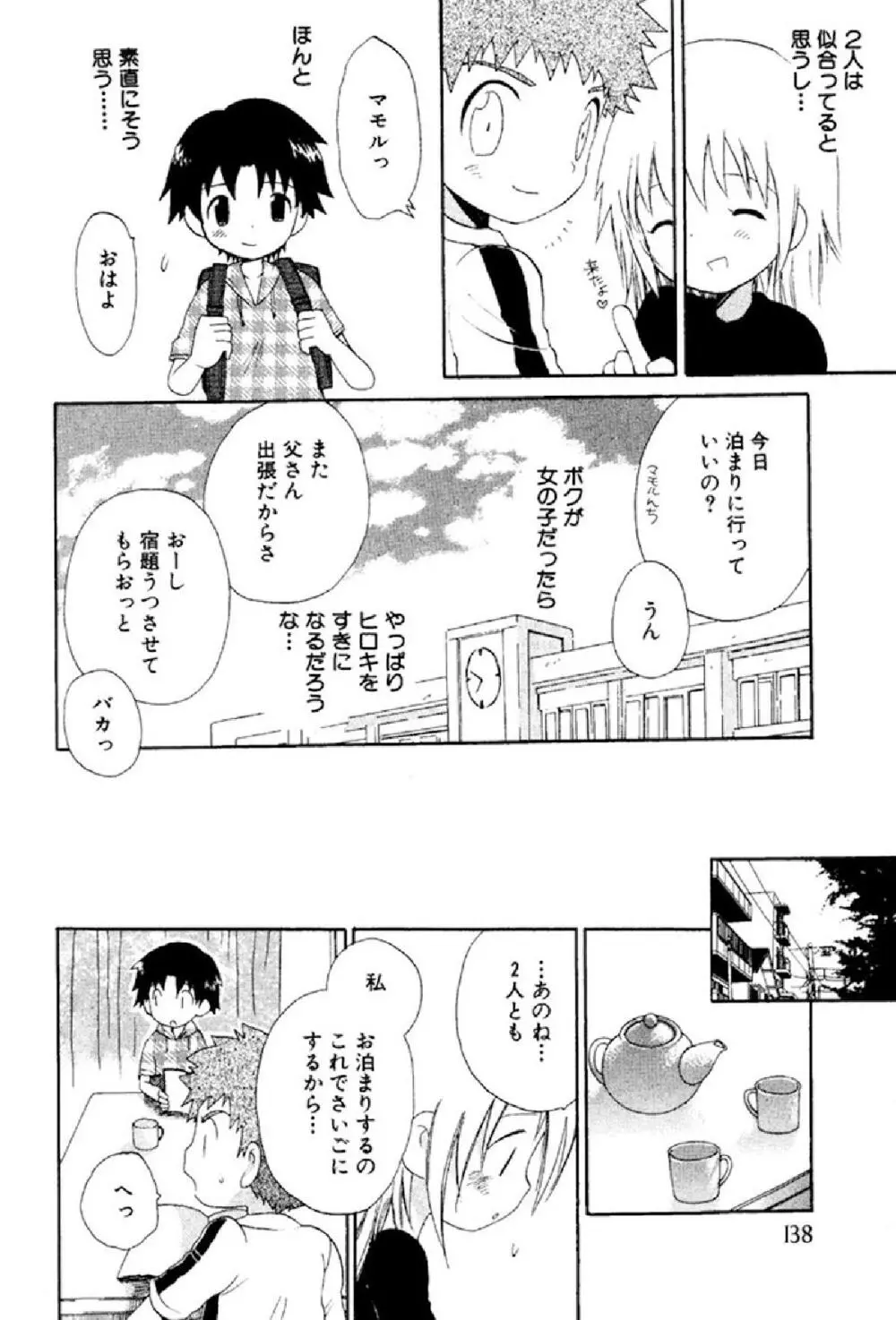 忘れな花畑 Page.143