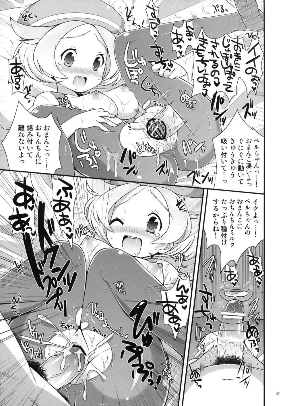 ベルちゃんとあそぼ! Page.26