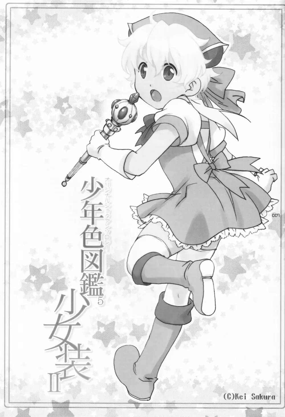 少年色図鑑 5 ~少女装 2~ Page.6