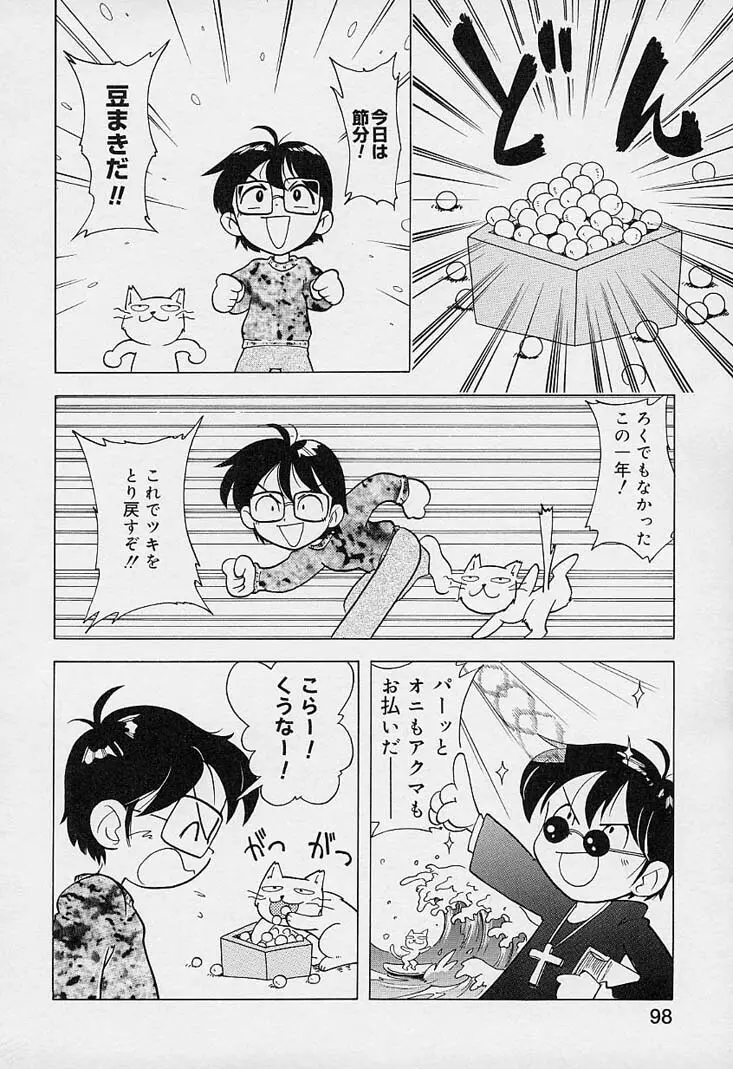 ポケットに好奇心 Page.99