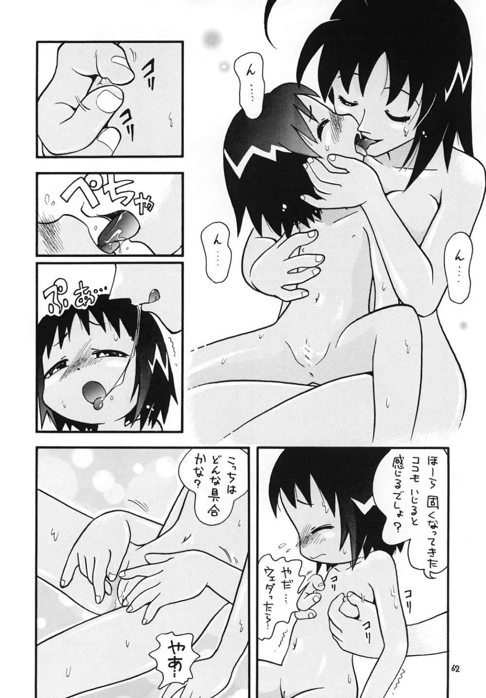 ほっと☆スコール Page.61