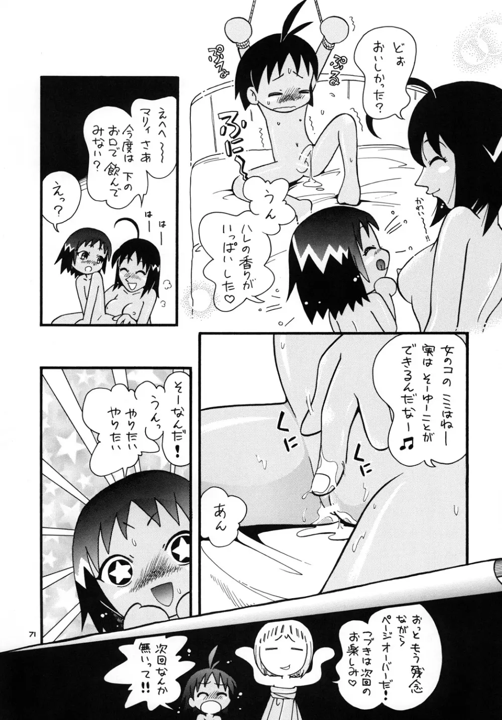 ほっと☆スコール Page.70