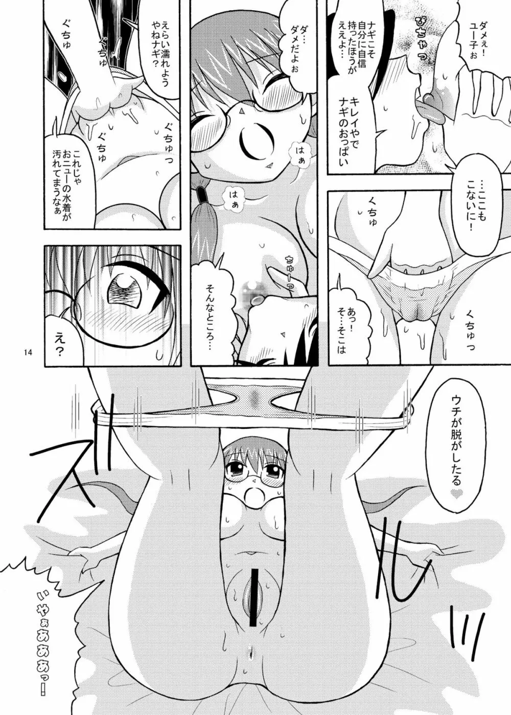 ゆうなぎ Page.14