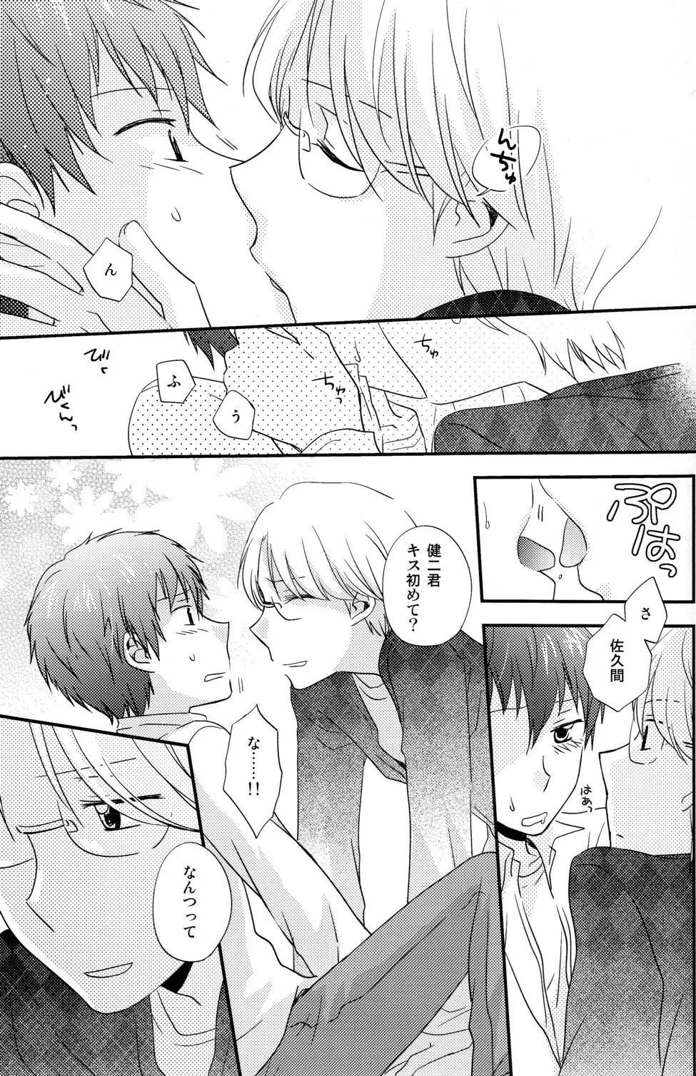 ナイショにしようね Page.9