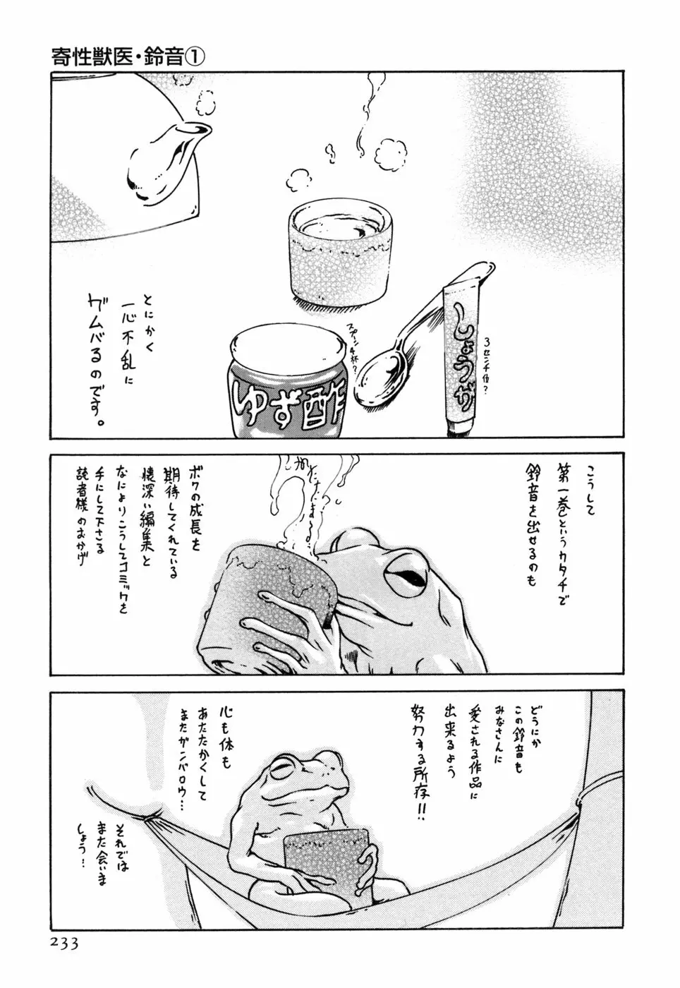 寄性獣医・鈴音 1 Page.233