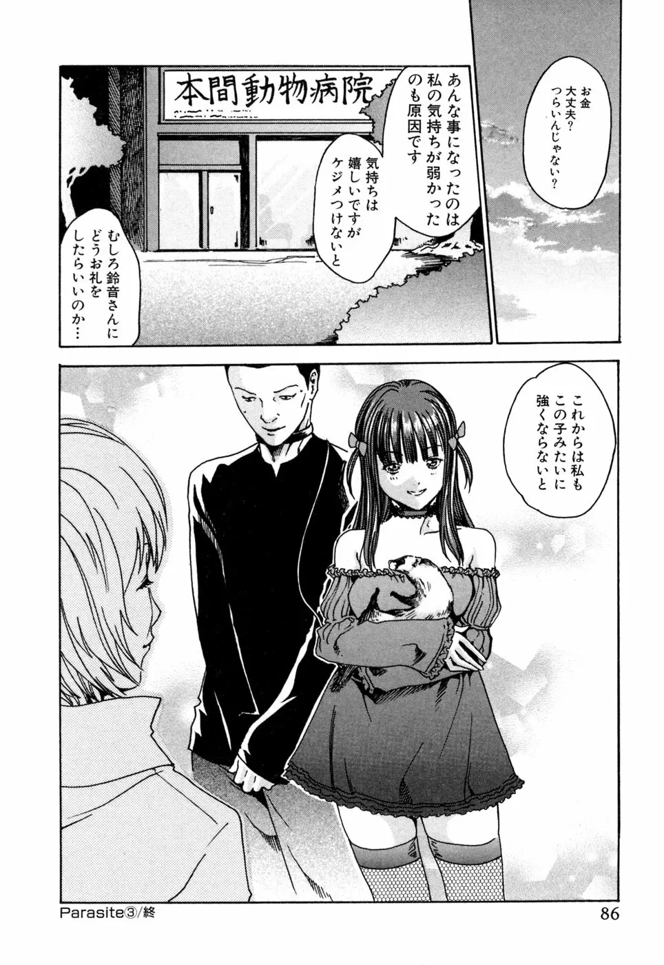 寄性獣医・鈴音 1 Page.86