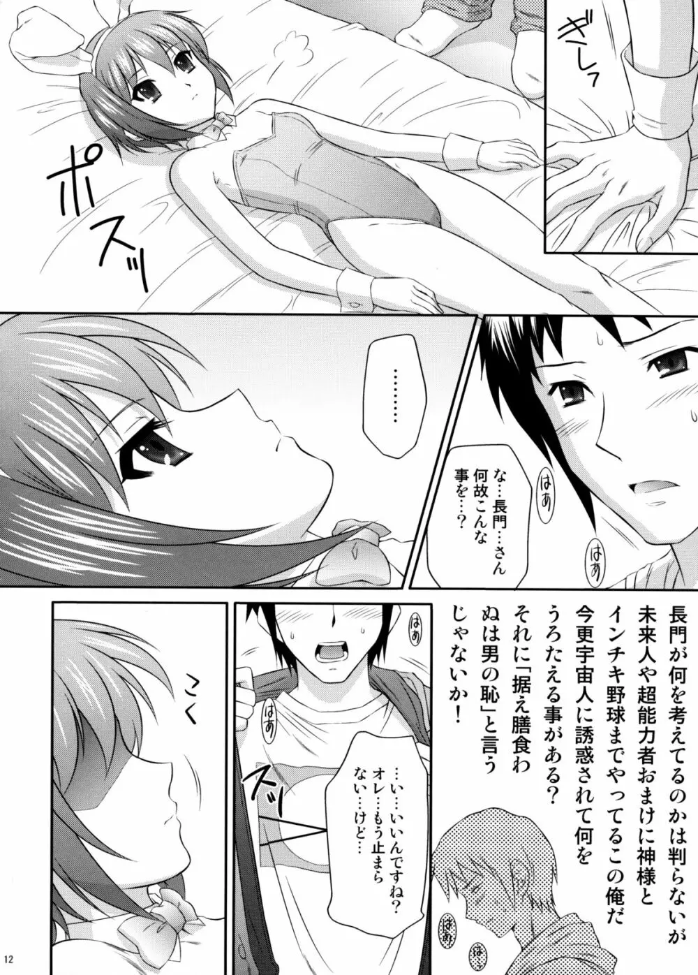 長門有希はウサギとカメの夢をみるか? Page.11