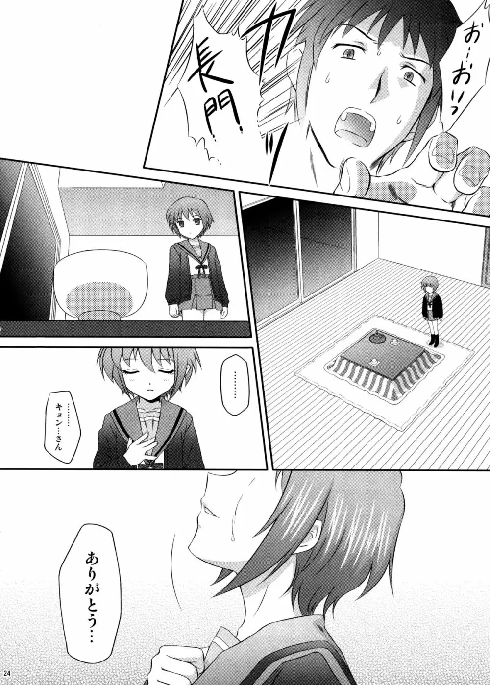 長門有希はウサギとカメの夢をみるか? Page.23