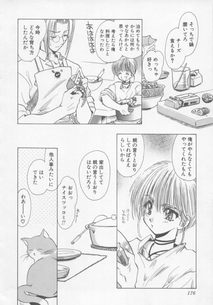 スペシャルな僕ら Page.179