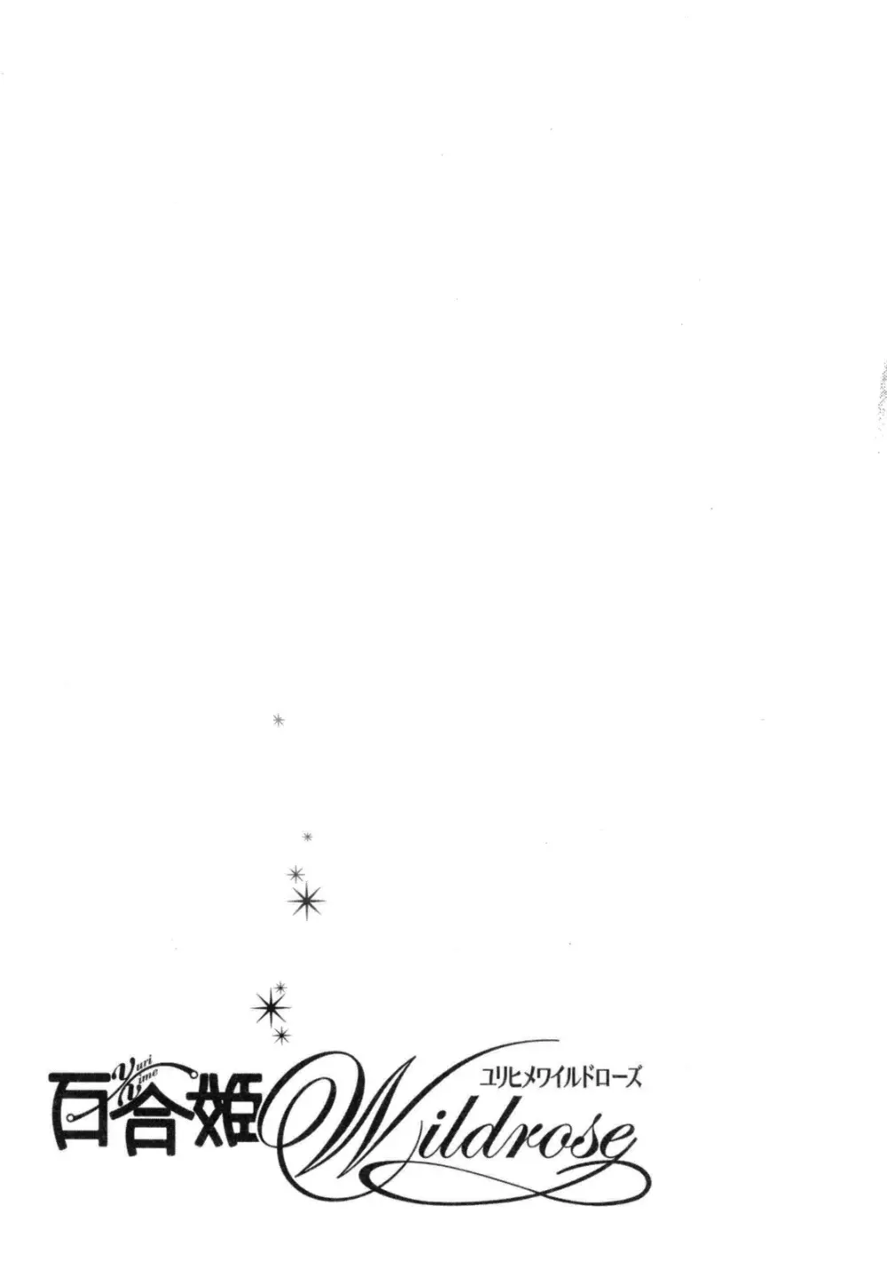 百合姫 Wildrose ユリヒメワイルドローズ Vol.6 Page.56