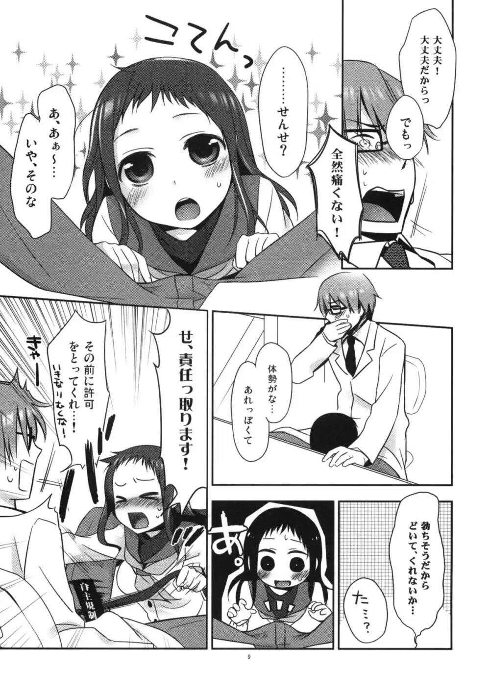 せんせいと、いけないこと 2 Page.8