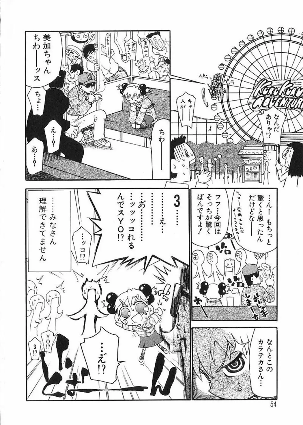 痴漢やま感大輪姦 Page.56