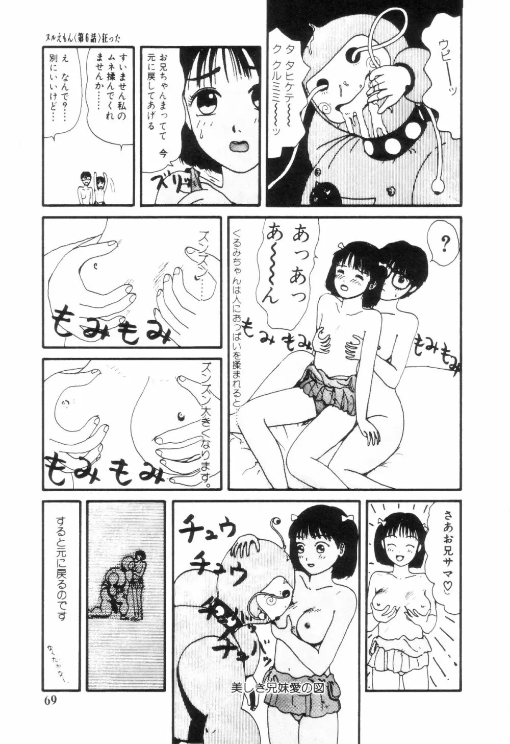 ヌルえもん Page.74