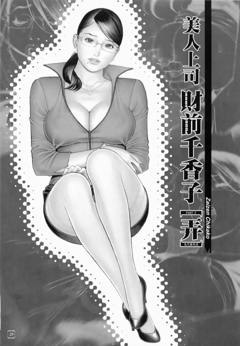 M女専科 Page.25