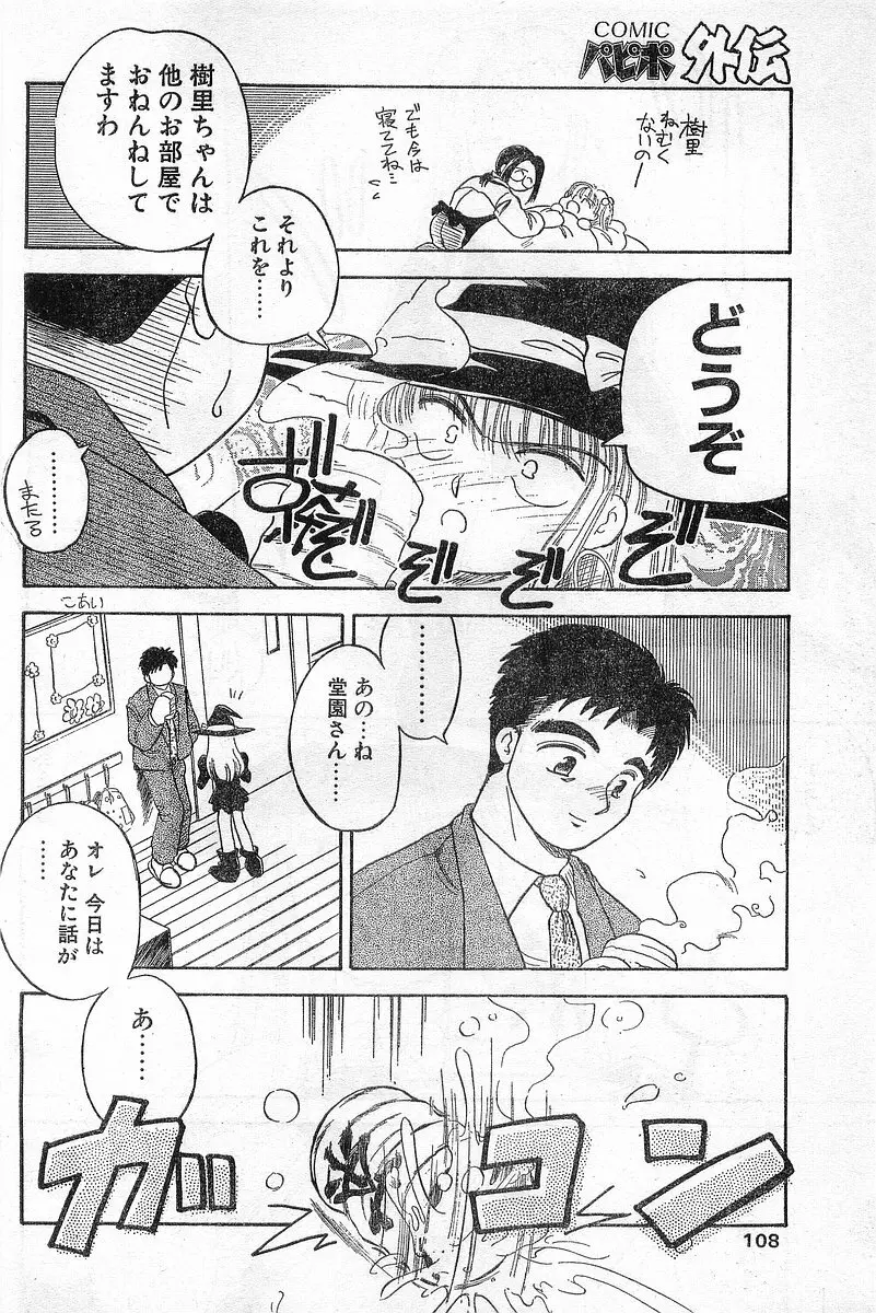 COMIC パピポ外伝 1996年04月号 Vol.21 Page.108