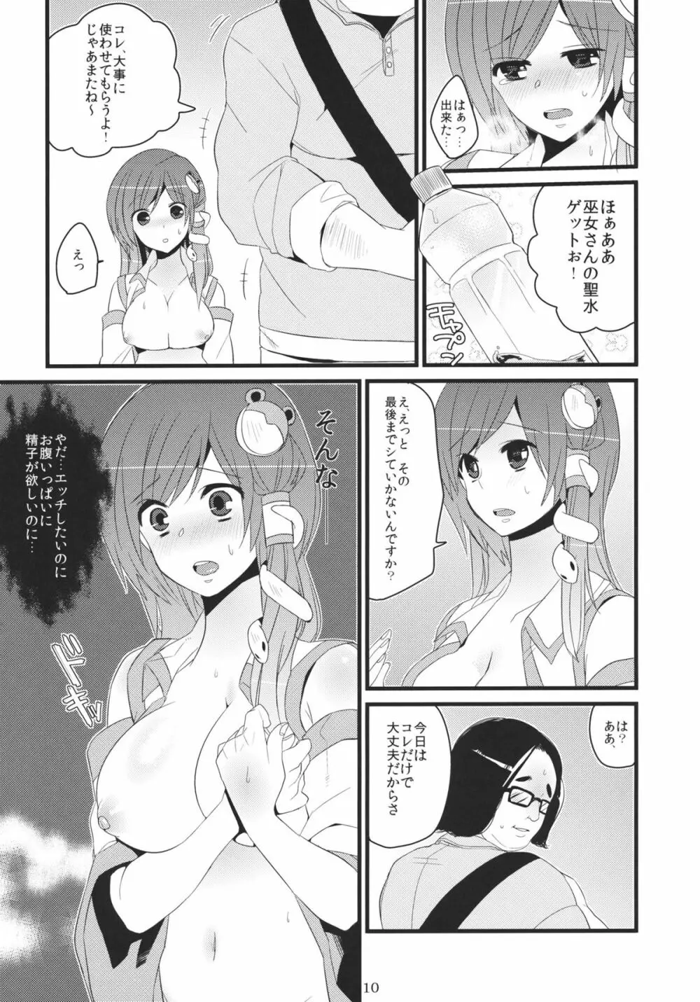 早苗さん援交ですよ！ Page.9