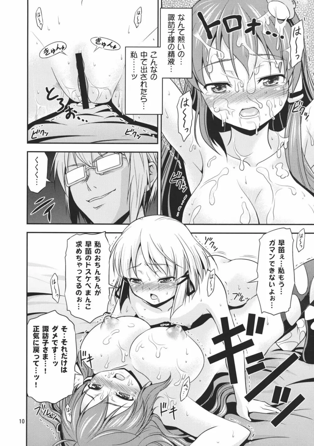 幻想郷ノ王 ~早苗陵辱編3~ Page.10