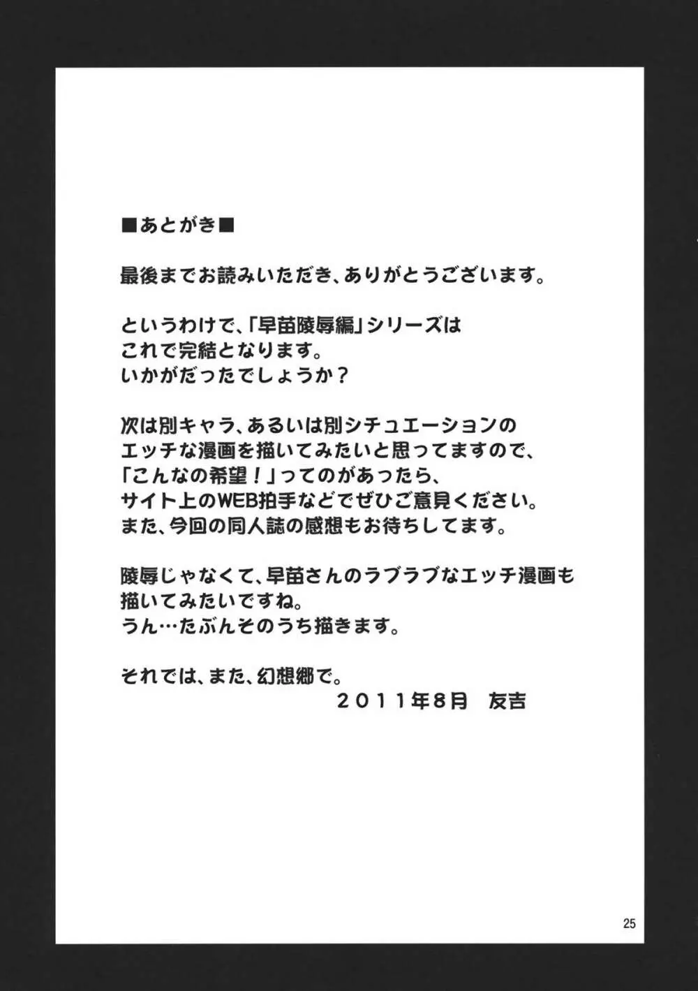 幻想郷ノ王 ~早苗陵辱編3~ Page.25