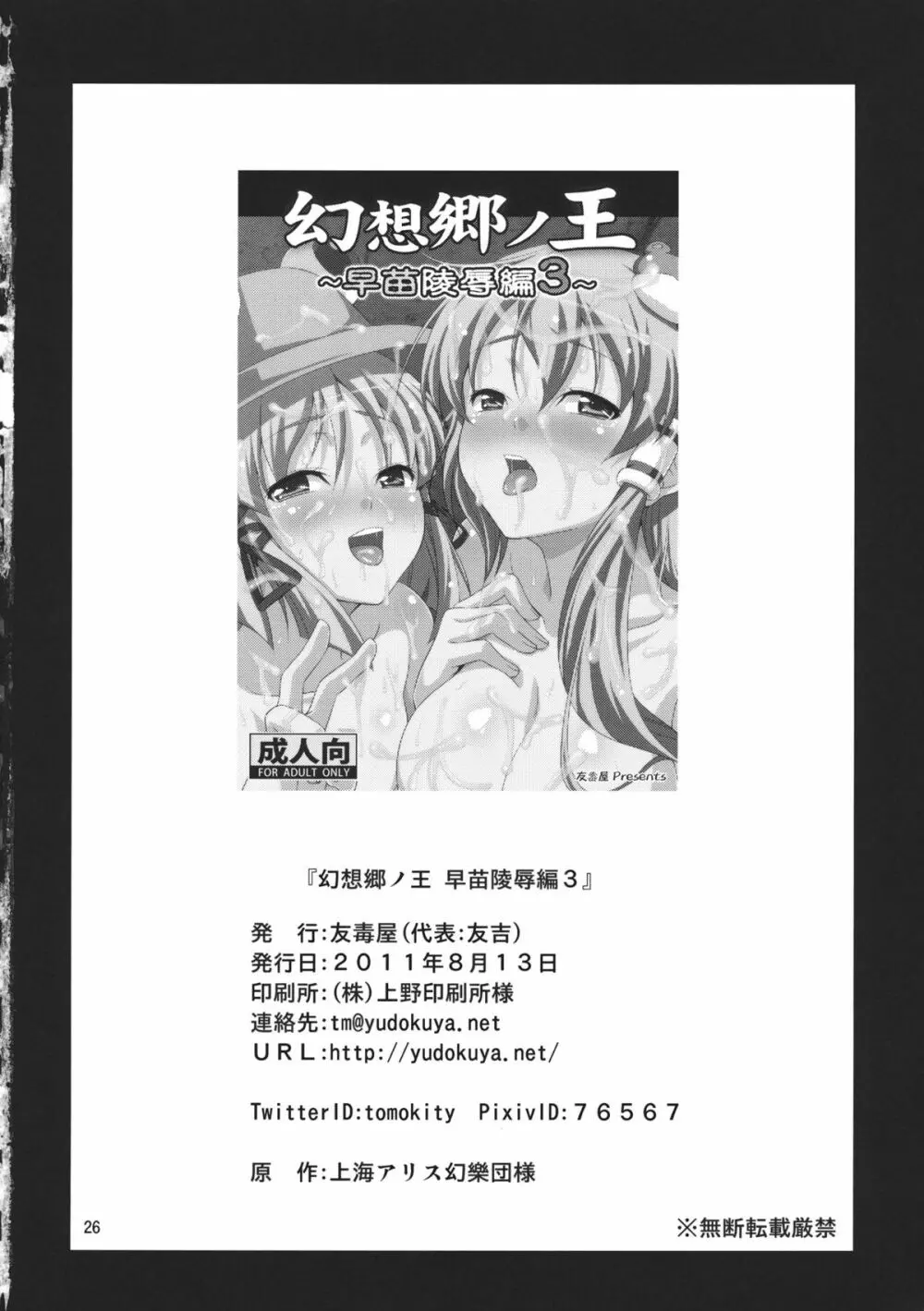 幻想郷ノ王 ~早苗陵辱編3~ Page.26