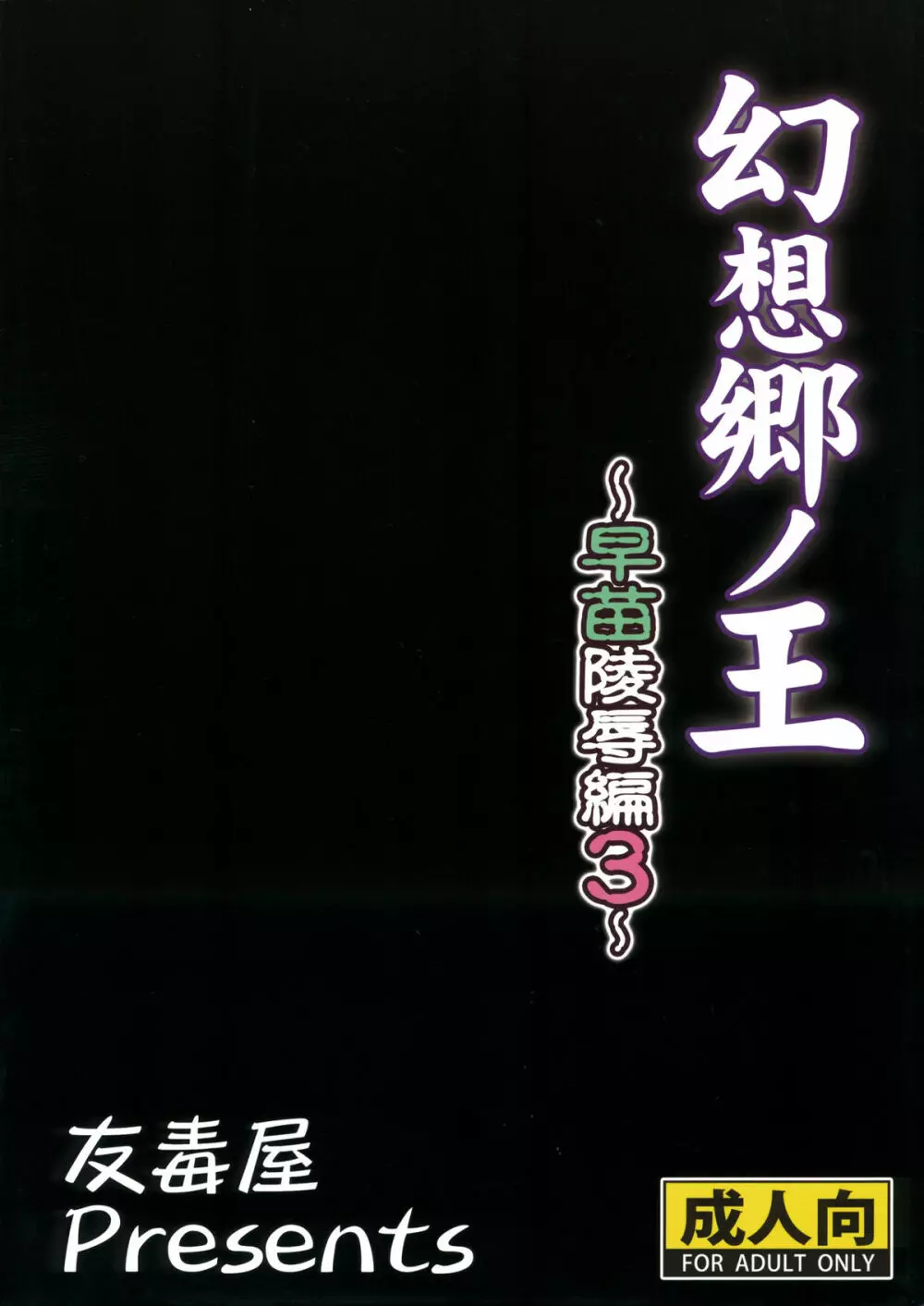 幻想郷ノ王 ~早苗陵辱編3~ Page.28