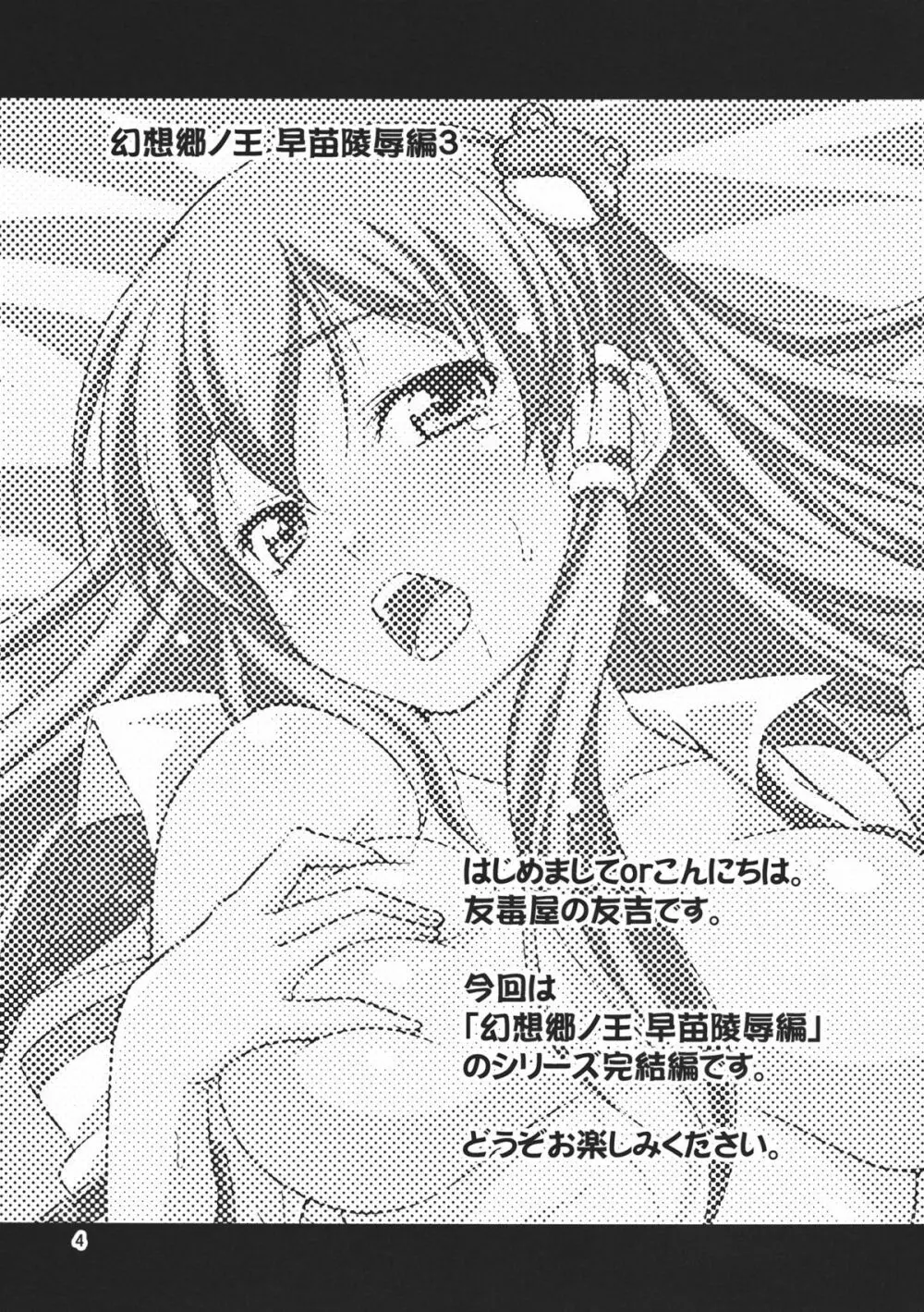 幻想郷ノ王 ~早苗陵辱編3~ Page.4