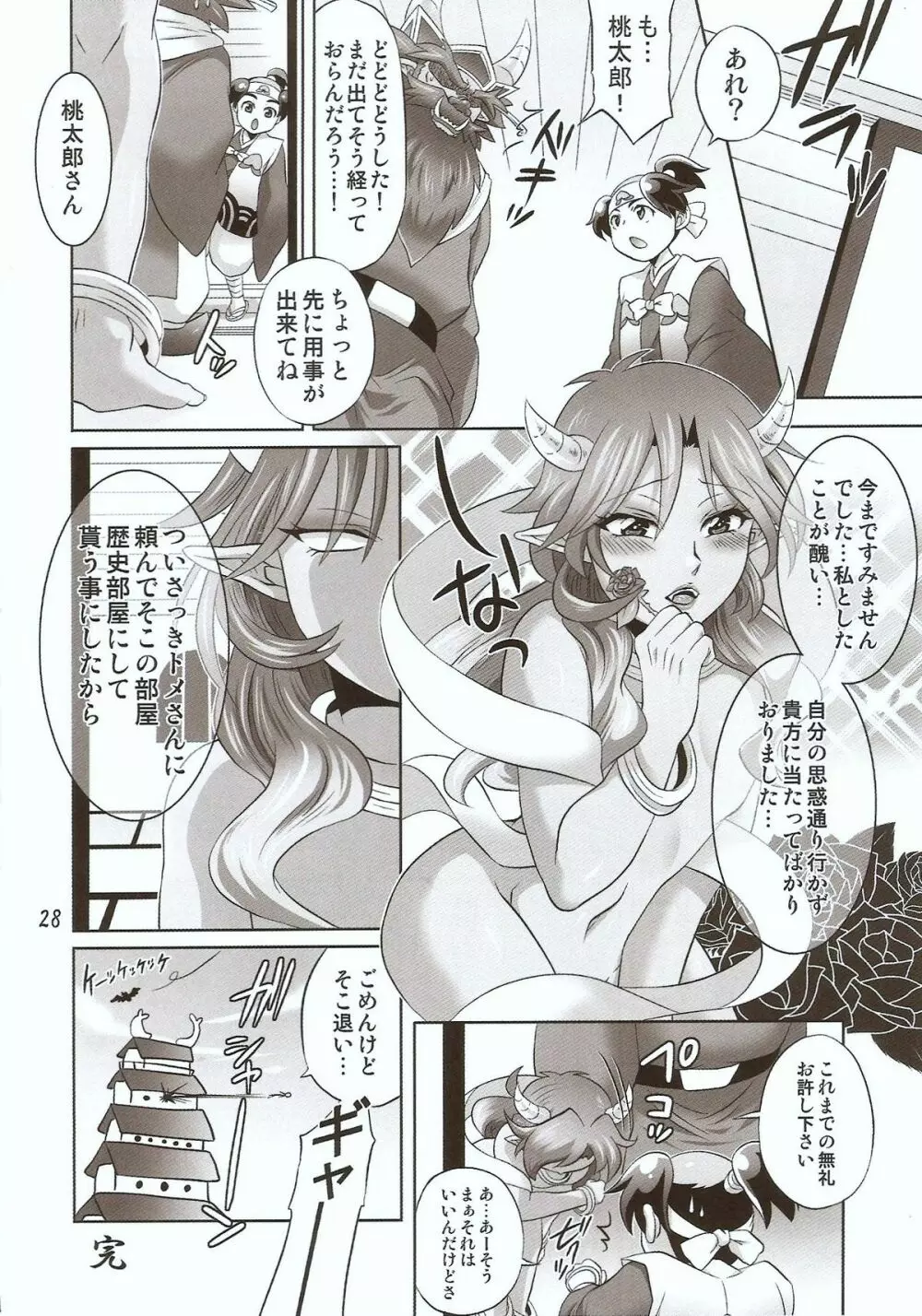 鬼の世で一番エロい恥将 Page.26