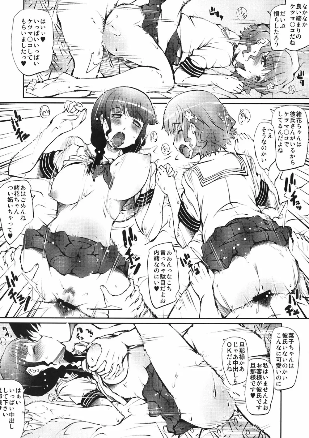 ほんとうにびっくりするほど論外にエッチな旅館少女たち Page.20