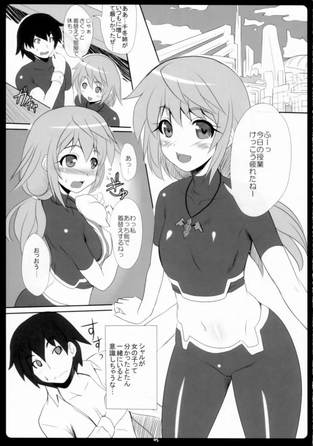 シャルイチャインフィニティ Page.5