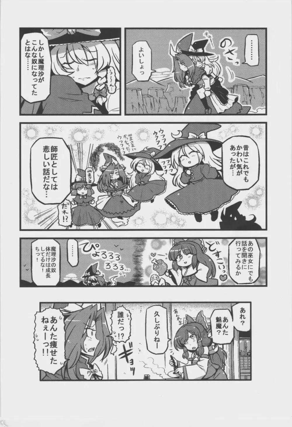 魅魔様夢妄想 Page.36
