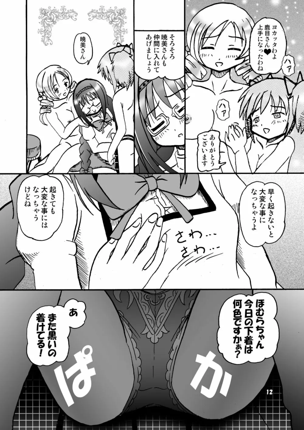 マミったらまどかとほむほむする Page.11