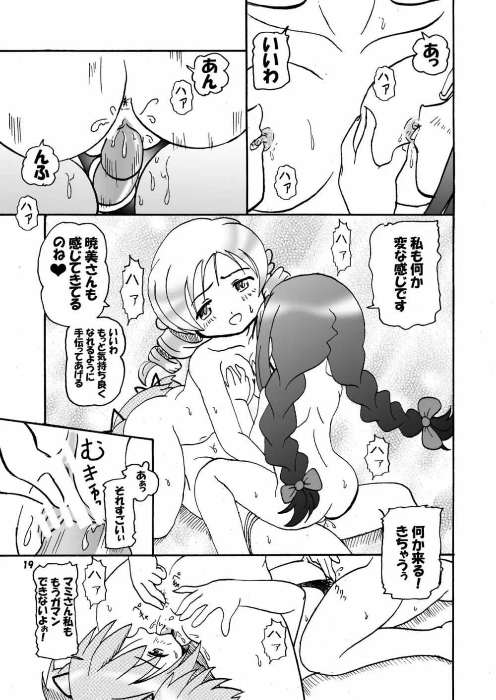 マミったらまどかとほむほむする Page.18