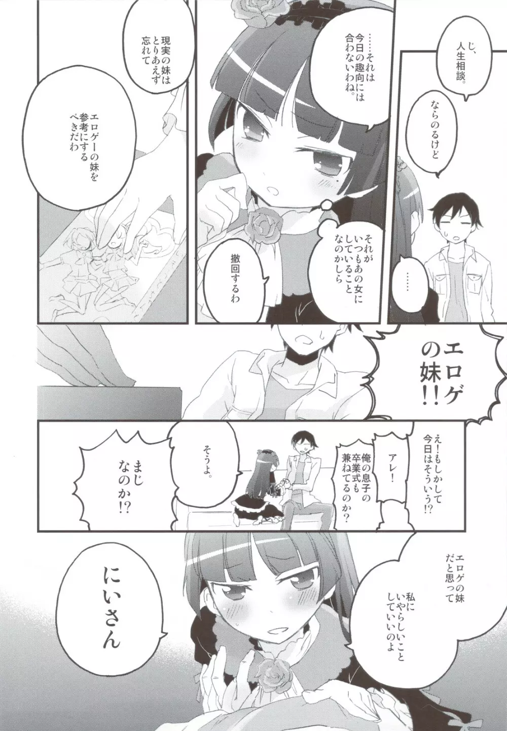 俺の妹と黒猫がこんなにち○こまみれなわけがない Page.6