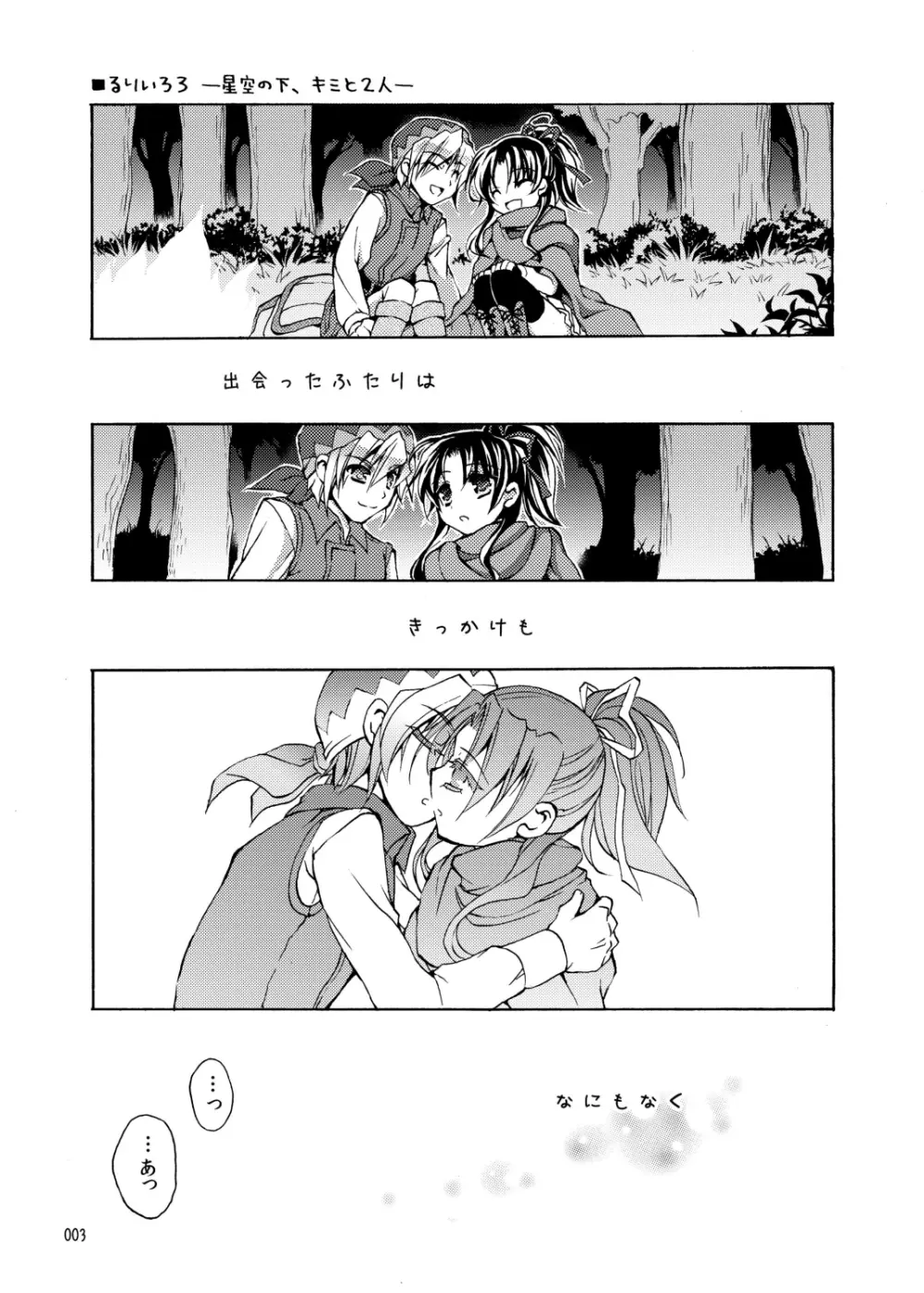 るりいろ 3 -星空の下、キミと2人- Page.3