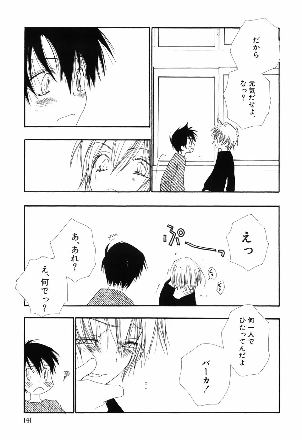 おとこのこ×おとこのこ Page.145