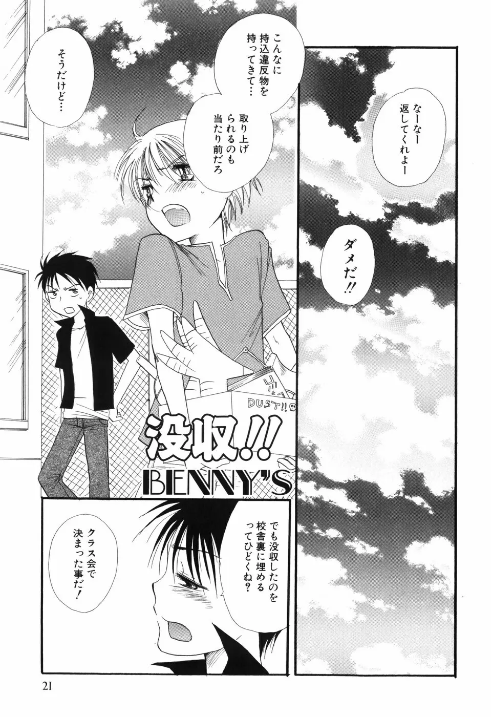 おとこのこ×おとこのこ Page.25