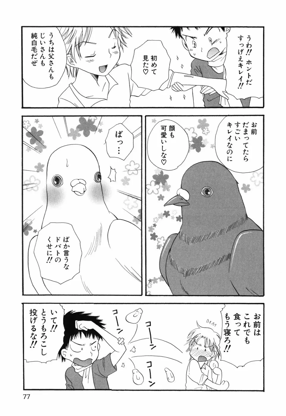 おとこのこ×おとこのこ Page.81