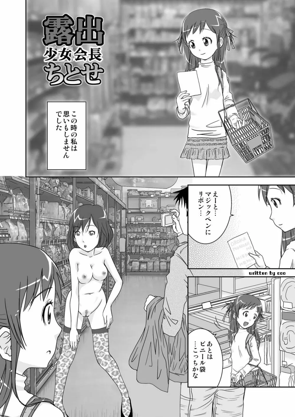 露出少女会長ちとせ Page.6