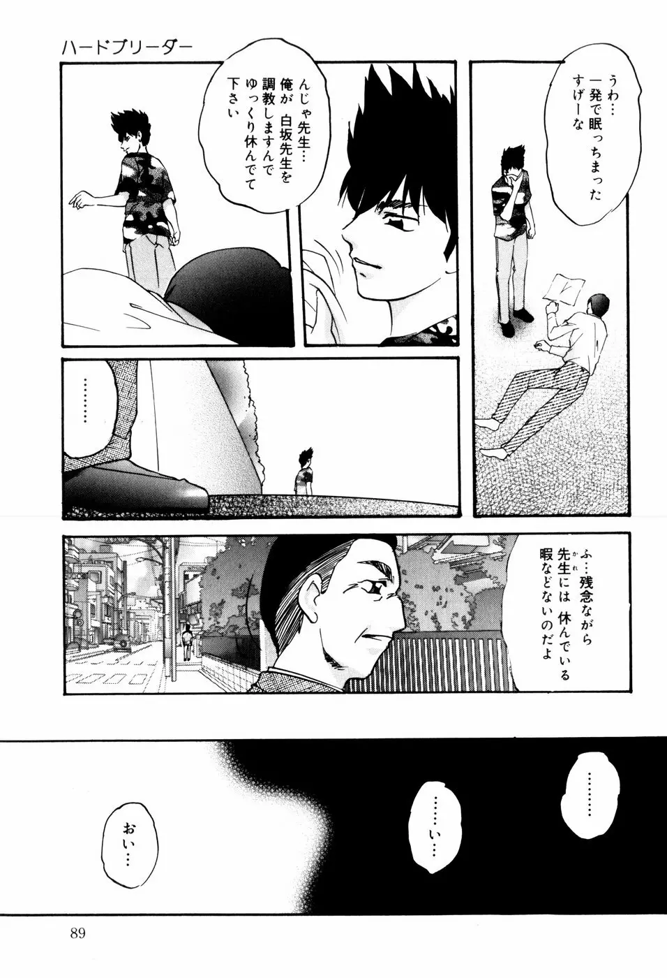 ハードブリーダー・セカンド Page.91