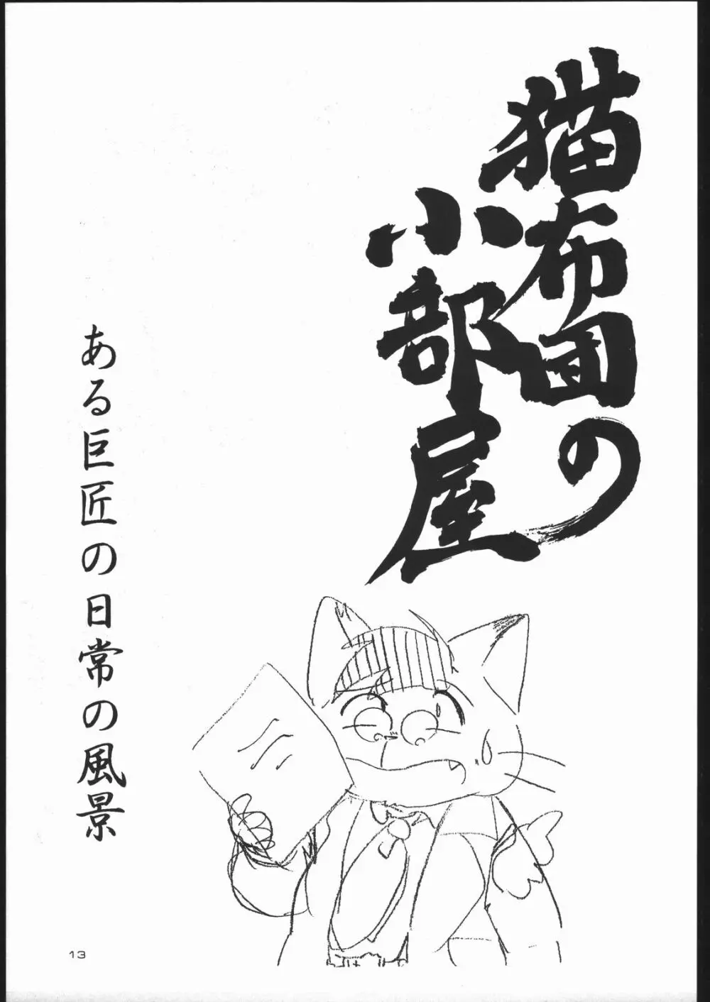 ねことふとん Page.12