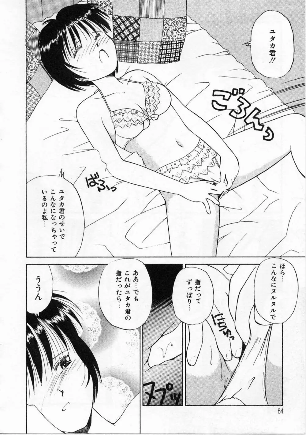 そっとKISSして♥ Page.82