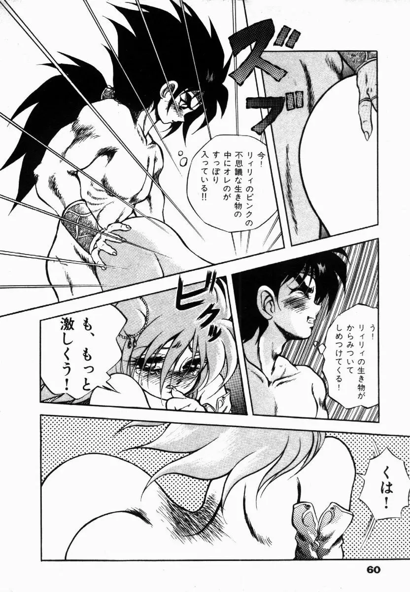 ライジング・ビースト 麗々 1 Page.61