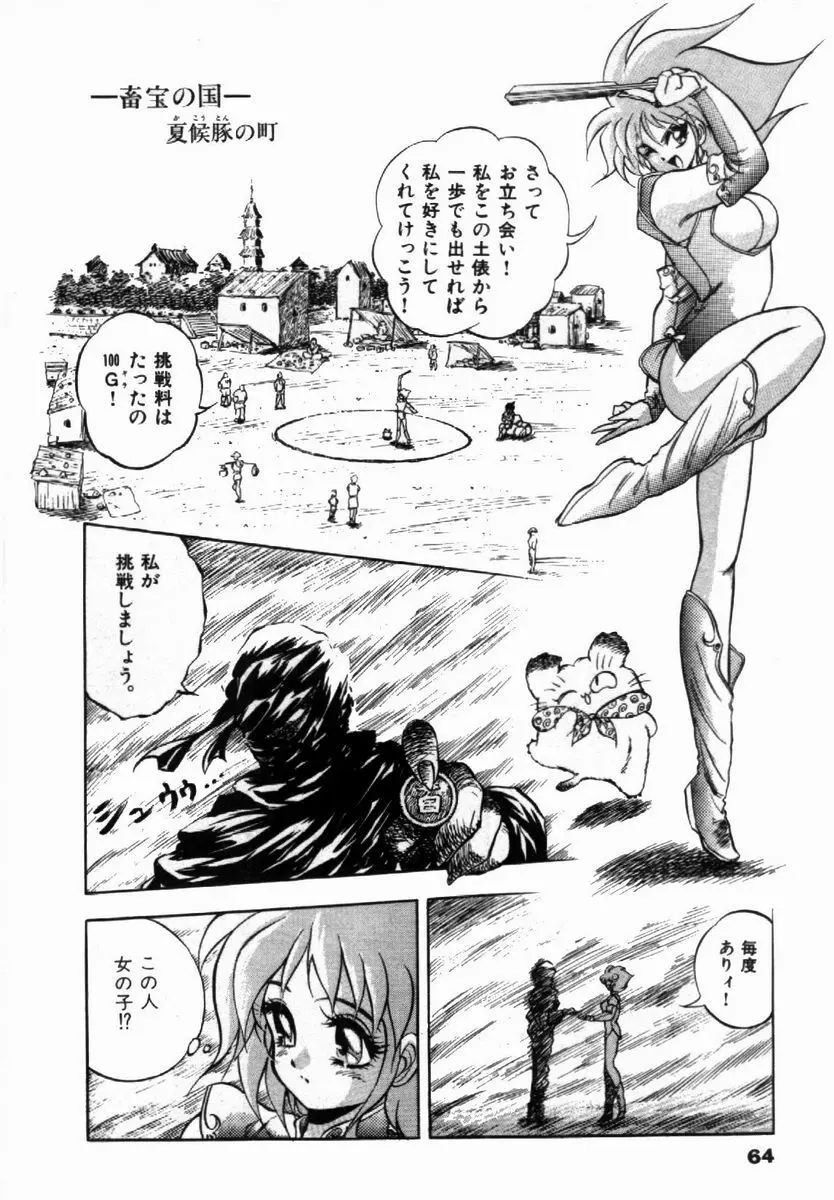 ライジング・ビースト 麗々 1 Page.65