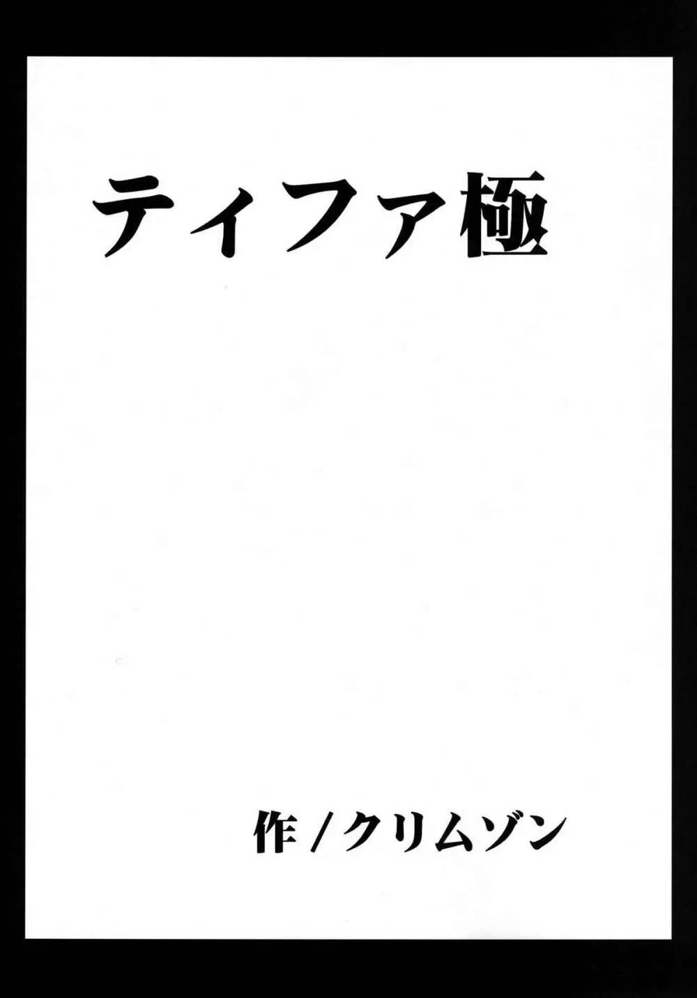 停波総集編 Page.120